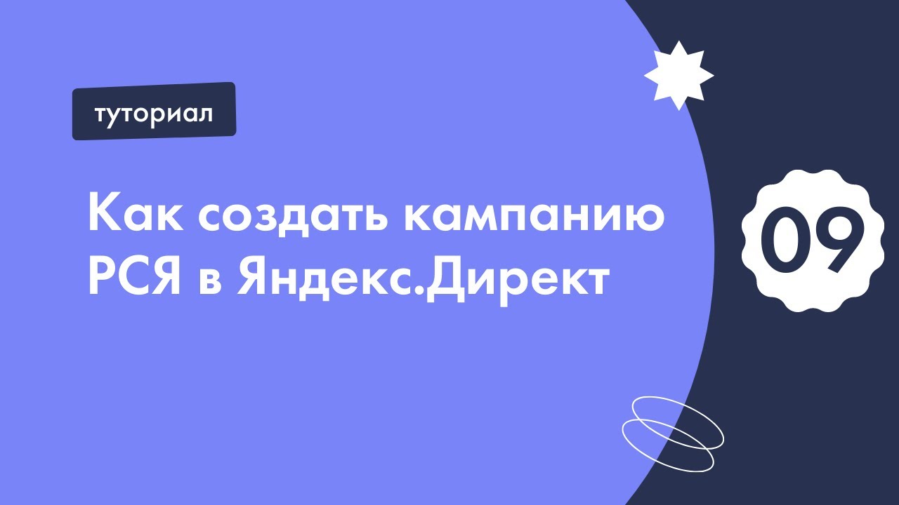 Как создать кампанию РСЯ в Яндекс.Директ