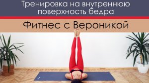 Тренировка на внутреннюю поверхность бедра.Упражнения для внутренней части бедра[Фитнес с Вероникой]