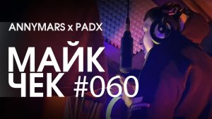 МАЙК ЧЕК #060 | ANNYMARS x PADX - 5 ПАКЕТОВ (ТАНЦУЙ)