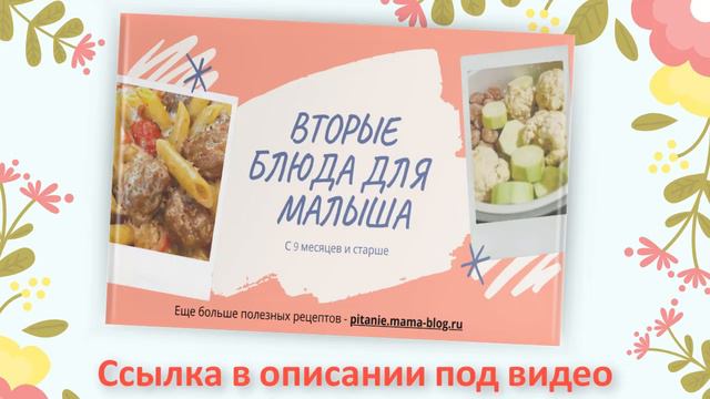Вторые блюда для малыша смотреть онлайн
