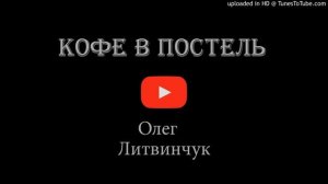 КОФЕ В ПОСТЕЛЬ