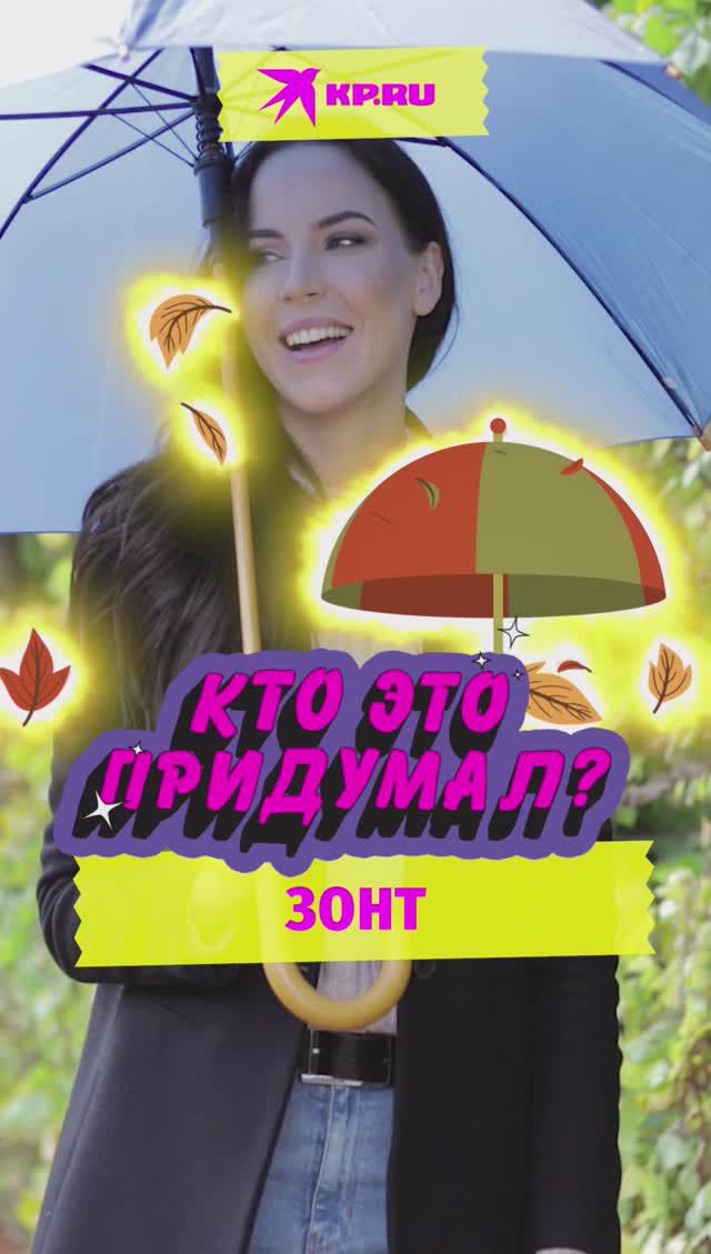 Кто придумал зонт?