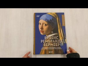 Рубенс,Рембрандт,Вермеер:и творчество других великих мастеров Золотого века Голландии в 500 картинах