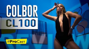 Обзор Colbor CL100. Бюджетный биколорный свет для каждого? | #ProСвет