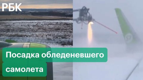 Момент посадки обледеневшего самолета S7 в Иркутске. Видео из салона и записи переговоров экипажа
