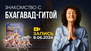 Читаем Бхагавад-Гиту с Мариной Таргаковой!