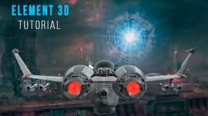 Element 3D After Effects урок. VFX Эффекты тряски, портала, исчезновения