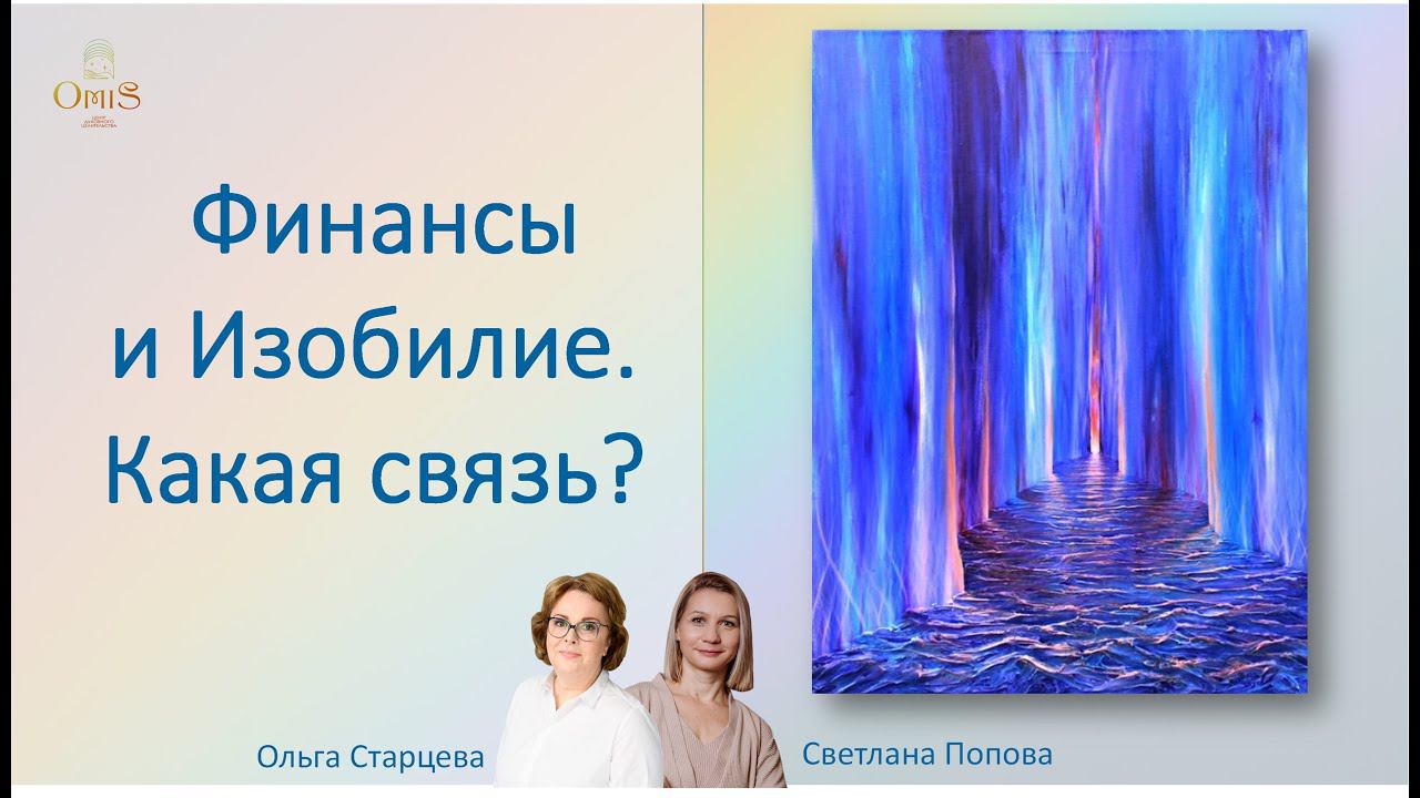 Изобилие и Финансы: какая связь?