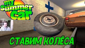 СТАВИМ КОЛЕСА в My summer car #11