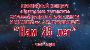 концерт хоровой капеллы мальчиков и юношей ДДЮТ г.Иванова (часть 2) 2019г. Видеостудия "ЛИК"