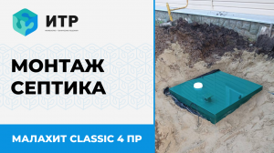 Этапы установки септика Малахит Classic 4 ПР: опыт работы бригады Игоря Свиридова