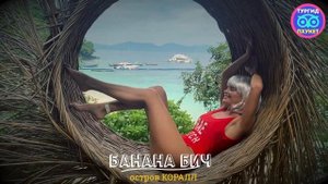 Банана Бич, экскурсия с Пхукета на остров Коралл. ТурГид Пхукет