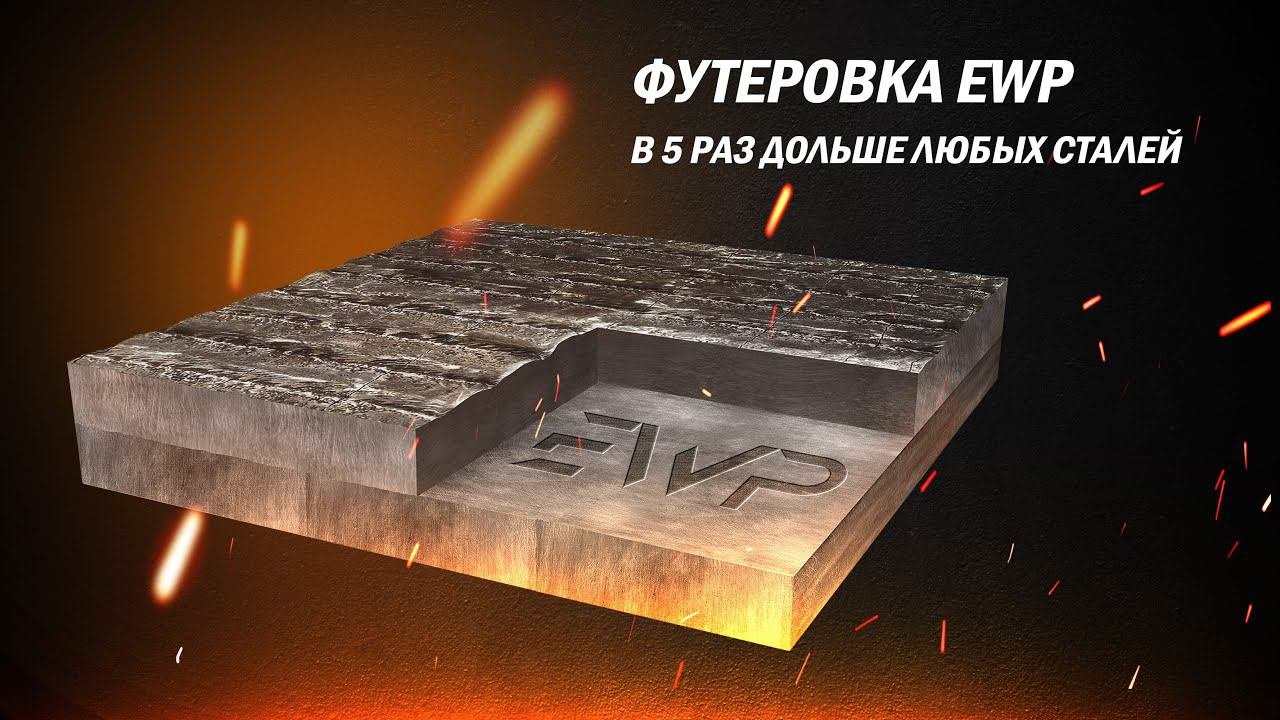 Футеровка EWP VS БИМЕТАЛЛ