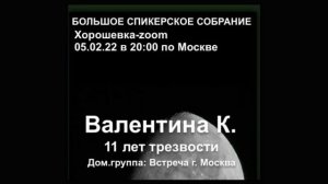 Валентина К. 11 лет трезвости. Домашняя группа АА "Встреча". Спикерское выступление на "Хорошевке"