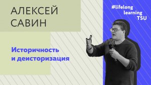 Историчность и деисторизация | Алексей Савин | Лекции ТГУ