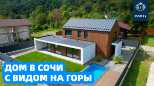 ДОМ В СОЧИ С ВИДОМ НА ГОРЫ №282 #домвсочи #квартиравсочи #купитьдомвсочи