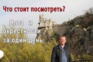 Путешествие по Крыму. День 6. г. Ялта. Ливадийский дворец. Массандровский дворец. Ласточкино гнездо.