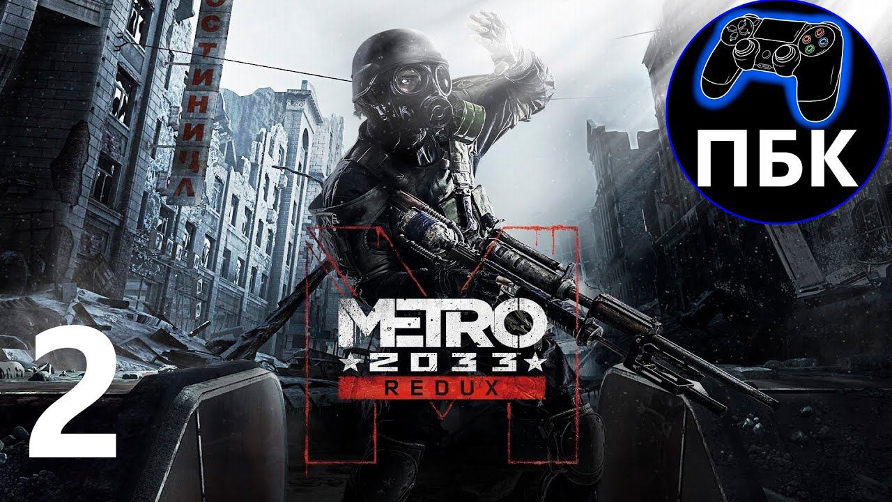 Metro 2033 Redux ► Прохождение #2 (Без комментариев)