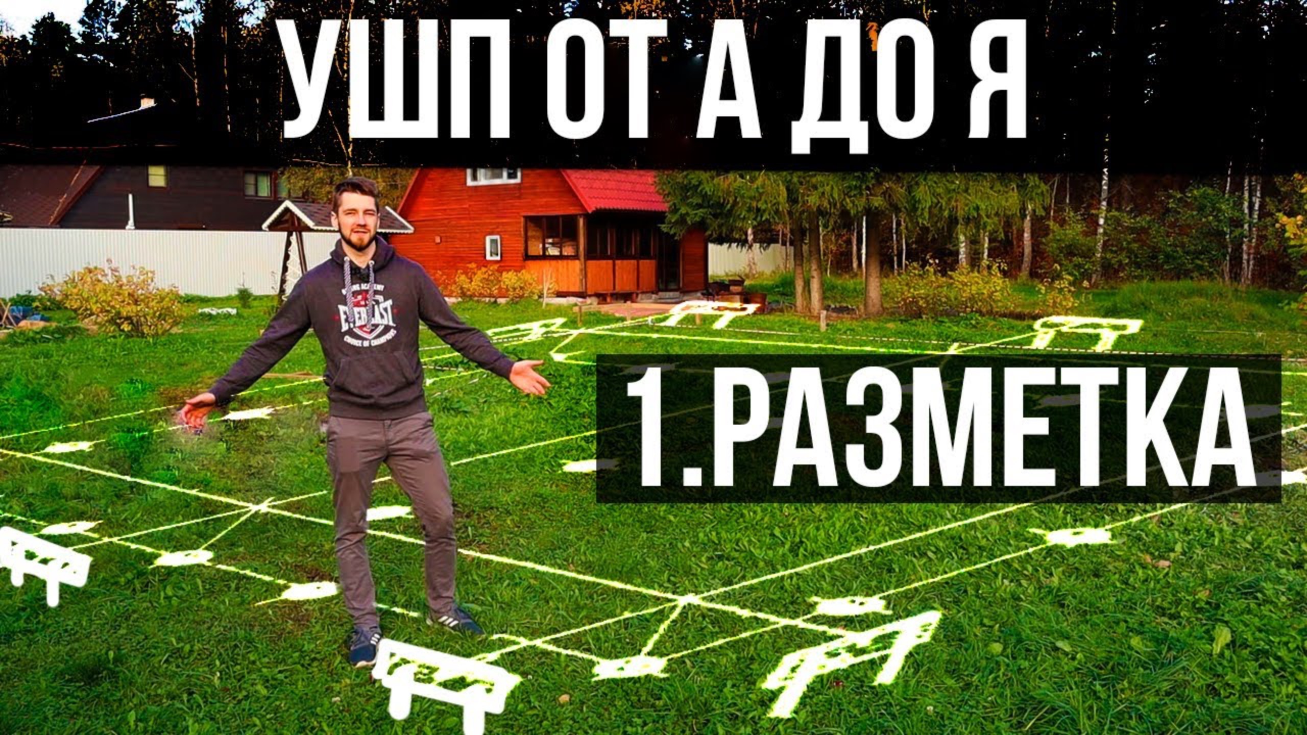УШП от А до Я: разметка фундамента. Как расположить фундамент на участке?