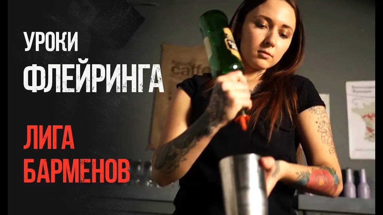 Флейринг. Уроки флейринга, занятия в Лиге барменов