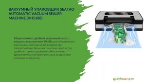 Вакуумный упаковщик SEATAO Automatic Vacuum Sealer Machine (VH5188)