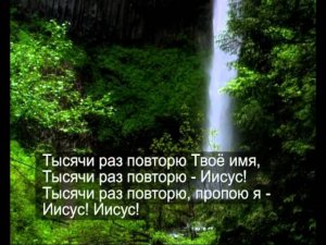 Павел Пахотин   Мой Иисус, Тебя люблю
