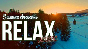 RELAX — ЗВУКИ ЗИМНЕЙ МУЗЫКА ДЛЯ СНЯТИЯ СТРЕССА