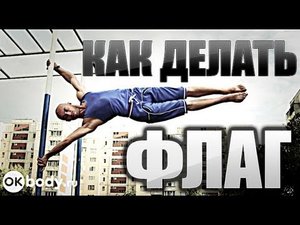 Как научиться делать флажок?