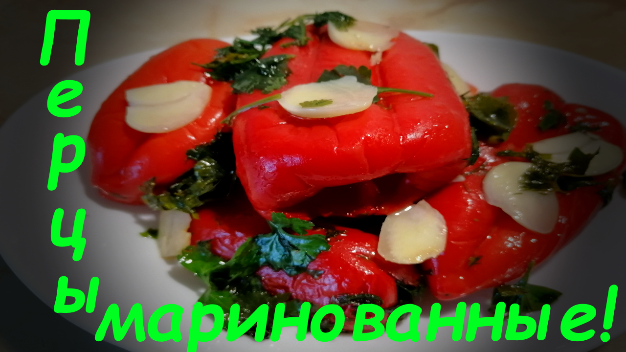 МИРОВОЙ ЗАКУСОН.МАРИНОВАННЫЙ КРАСНЫЙ ПЕРЕЦ САМЫЙ ВКУСНЫЙ РЕЦЕПТ ЗАКУСКИ.#перецмаринованный#