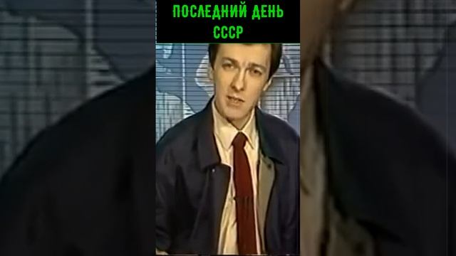 Диктор по ТВ Объявляет о развале СССР #shortshistory Краткая история #history #история