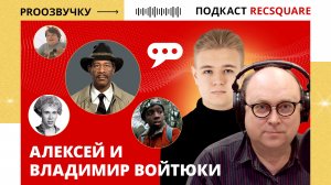 Отцы и дети в озвучке: династия Войтюков. Подкаст РЕКСКВЕР ПРО ОЗВУЧКУ