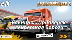 Дальнобойщики 2. Секретная дорога Ельнино - Приозерск. King of the Road