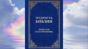 Притчи Соломона гл.10