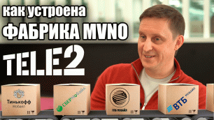 Фабрика MVNO и кто на ней обитает: интервью Сергея Волкова, Tele2
