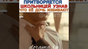 Притворяется школьницей, узнав, что её дочь избивают в школе Дорама «Мама в гневе»