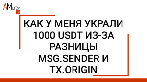 Ошибка в Solidity привела к потере 1000 USDT на ровном месте