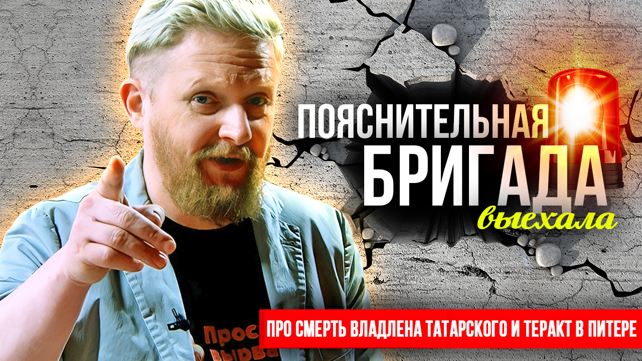 Про смерть Владлена Татарского и теракт в Питере | Пояснительная Бригада | 02.04.2023