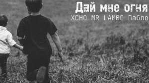 Xcho, Mr Lambo, Пабло - Дай мне огня Official Video