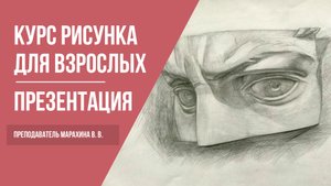 Курсы академического рисунка и живописи · Школа рисования для начинающих взрослых | 12+