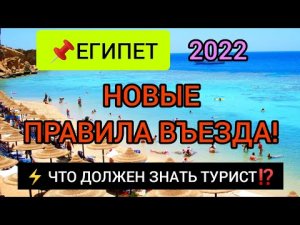 ⚡НОВЫЕ ПРАВИЛА, ДОКУМЕНТЫ для ВЪЕЗДА В ЕГИПЕТ 2022.  Отдых в Египте сейчас. Новости туризма сегодня