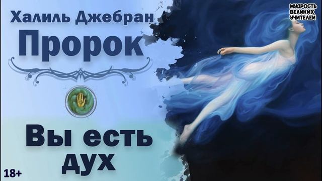 ПРОРОК. Вы есть дух (Халиль Джебран) смотреть онлайн