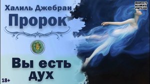 ПРОРОК. Вы есть дух (Халиль Джебран)