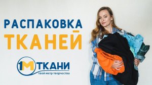 ПОСЫЛКА ИЗ 1 МЕТР ТКАНИ: РАСПАКОВКА И ПЛАНЫ, ЧТО БУДУ ШИТЬ