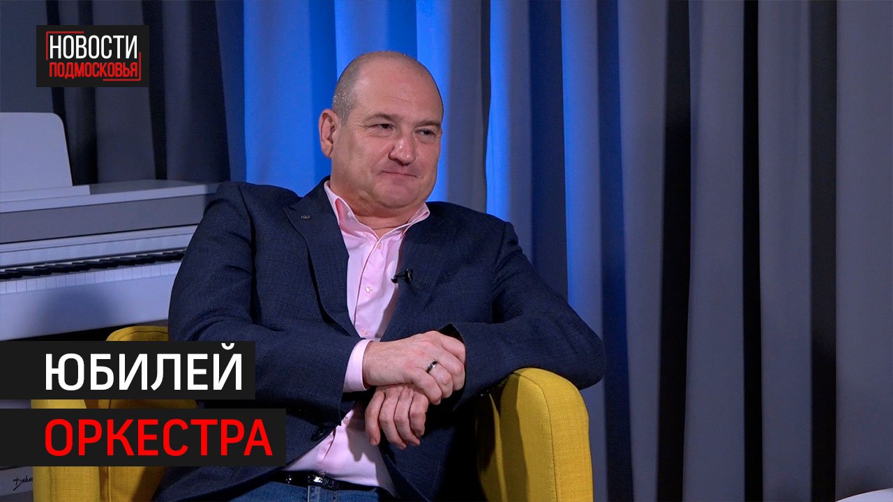 ЮБИЛЕЙ ОРКЕСТРА | ИНТЕРВЬЮ 360 ОДИНЦОВО