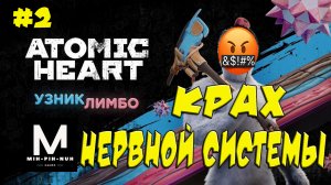 Atomic Heart: Узник Лимбо. Усиление Давления На Нервную Систему. #2