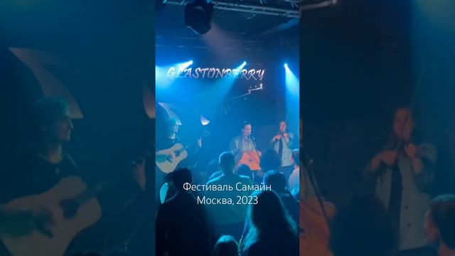 Зажгли с группой Лето Луна на фестивале Самайн в Москве в клубе Glastonberry! #самайнвгластонберри