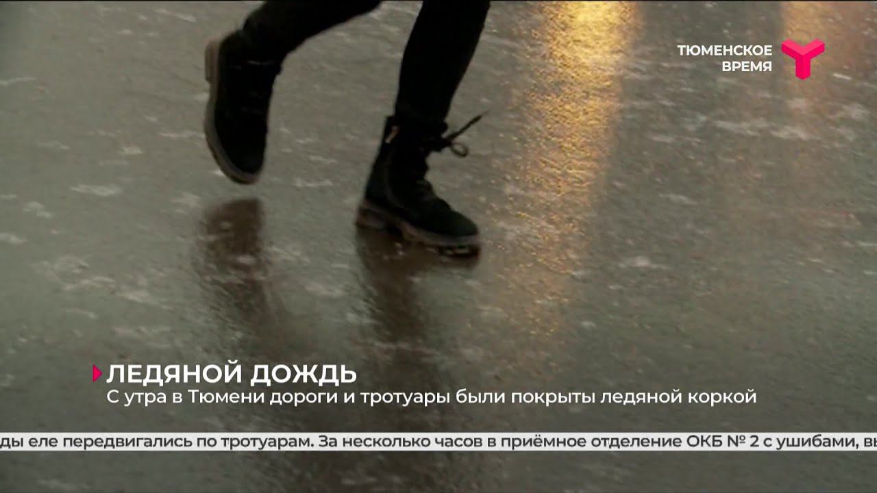 Ледяной дождь и гололёд в Тюмени