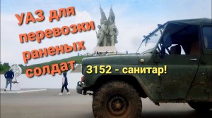 УАЗ 3152 САНИТАР!!! редкая модель! обзор