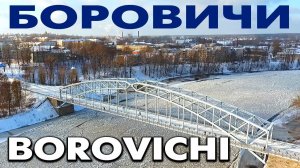 Город Боровичи Боровичский район Новгородская область ~ обзор виды сверху с высоты птичьего полёта