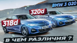 BMW 3 G20 318d vs 320d в чем различия ?